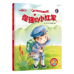 8岁儿童绘本 早教故事书爱国主义教育2 倔强 小红军革命红色经典