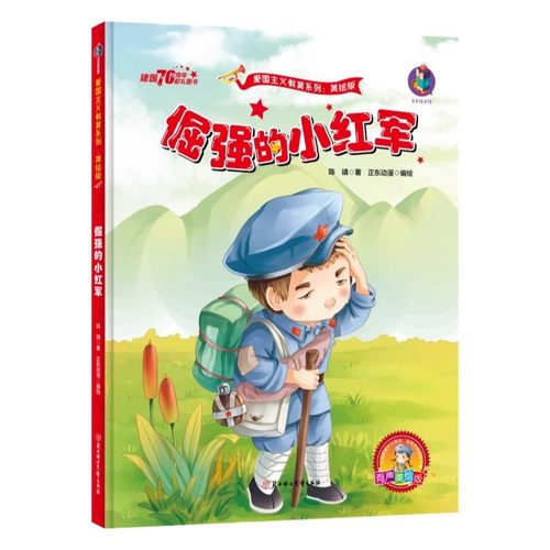 倔强的小红军革命红色经典早教故事书爱国主义教育2-8岁儿童绘本