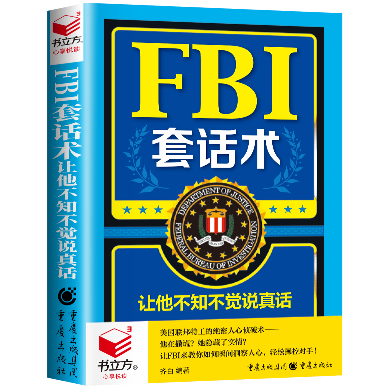 FBI套话术-让他不知不觉说真话 心理学知识读物 读心术 社交手腕