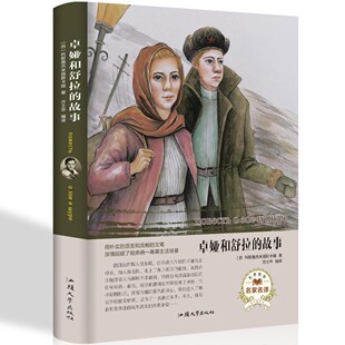 卓娅和舒拉的故事 青少年课外阅读5-7年级中小学生课外阅读名著