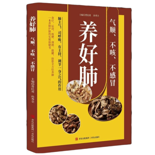 养好肺 气顺、不咳、不感冒保健读物中医基础知识入门中医科普书籍