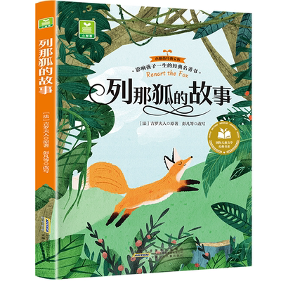 列那狐的故事 外国经典小说故事 经典儿童文学 学生课外阅读书籍