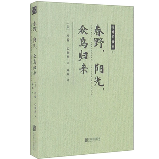 春野阳光众鸟归来 外国经典哲学作品 文学作品赏析 外国知名文学