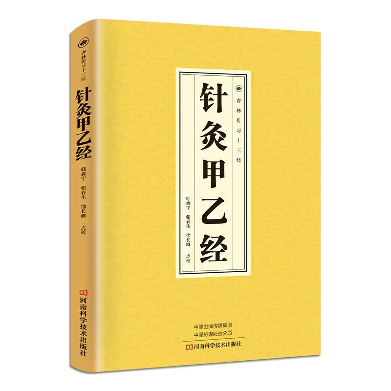 针灸甲乙经 中医养生知识读物 国学经典 医学科普类书籍 针灸疗法