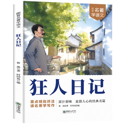 正版跟着名著学语文狂人日记世界经典名著小学生课外阅读文学经典