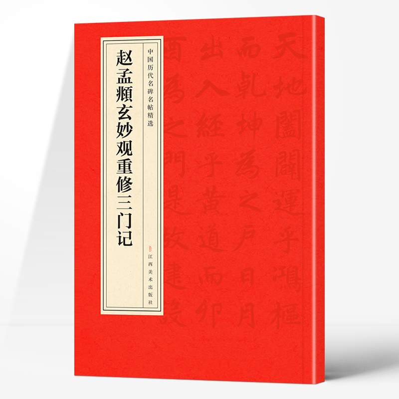 中国历代名碑名帖精选·赵孟頫玄妙观重修三门记 经典名人字帖书法