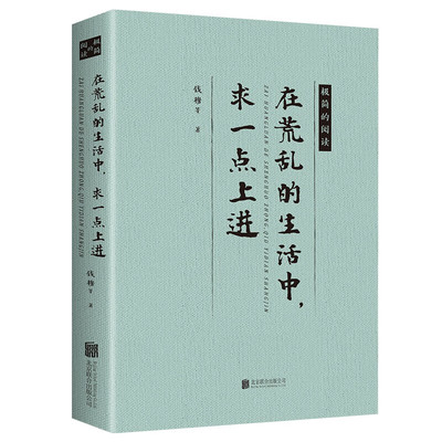 在荒乱的生活中求一点上进 现当代经典文学作品 名家散文随笔书籍