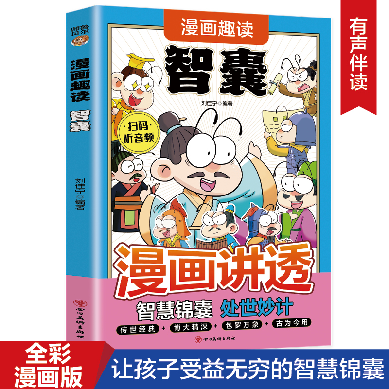 正版漫画趣读智囊国学经典历史漫画故事兵学圣典谋略奇书课外阅读