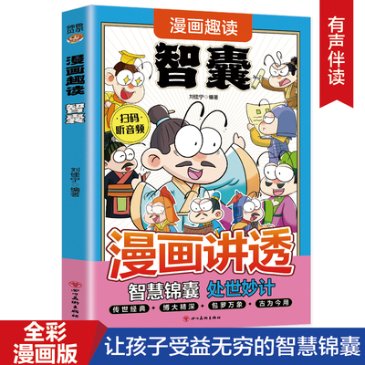 正版漫画趣读智囊国学经典历史漫画故事兵学圣典谋略奇书课外阅读