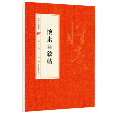 怀素自叙帖 靳永主编 山东画报出版社 中华文化文字 中国书法