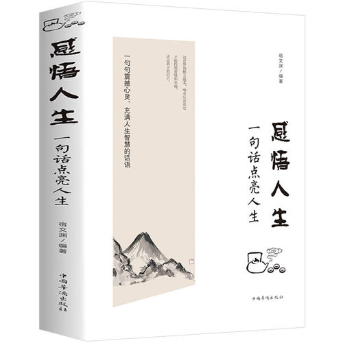 感悟人生一句话点亮人生 正版 包与容成功学哲理心灵鸡汤