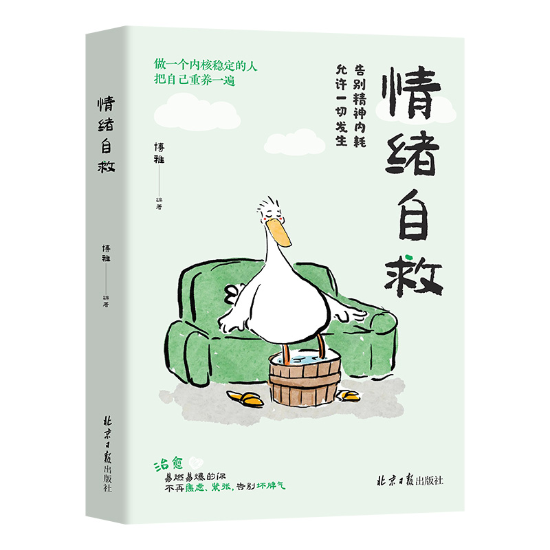 情绪自救 情绪管理方法 心理类文学作品 青春成长励志类阅读书籍