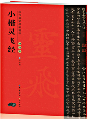 正版钟绍经小楷灵飞经 楷书毛笔书法练字帖临摹历代名家碑帖精粹