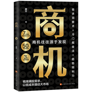 商机 洞察需求创新思维把握趋势 抓住市场机遇的成功励志书籍