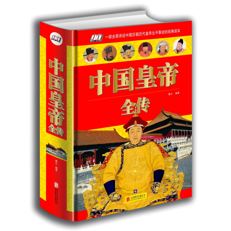 中国皇帝全传 秦始皇传唐太宗传康熙传大明皇帝 古代皇帝趣事记录图片