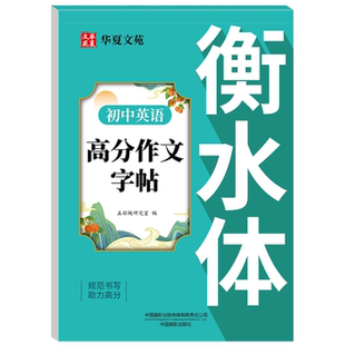 初中英语高分作文字帖衡水体 初中英语基础知识 精选英文练字帖