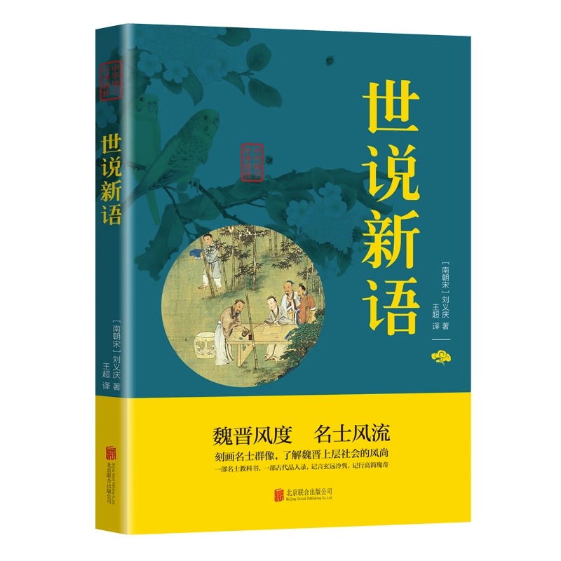 世说新语正版原著原版刘义庆文言文白话文版初中生小学生国学名著