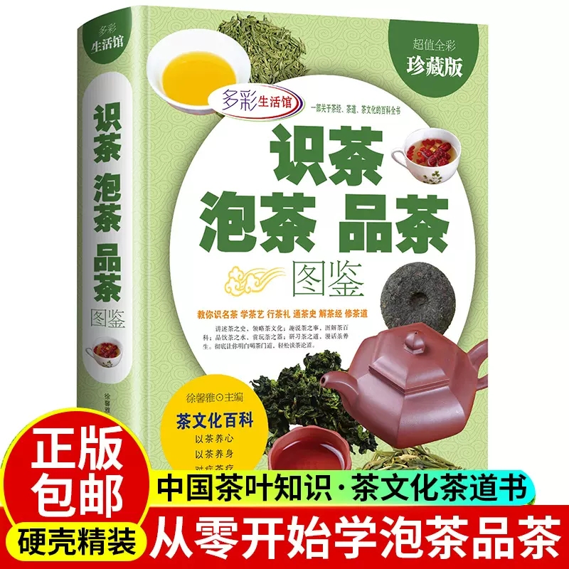 识茶泡茶品茶图鉴全彩珍藏版茶文化教你识茗茶学茶艺书籍茶知识书