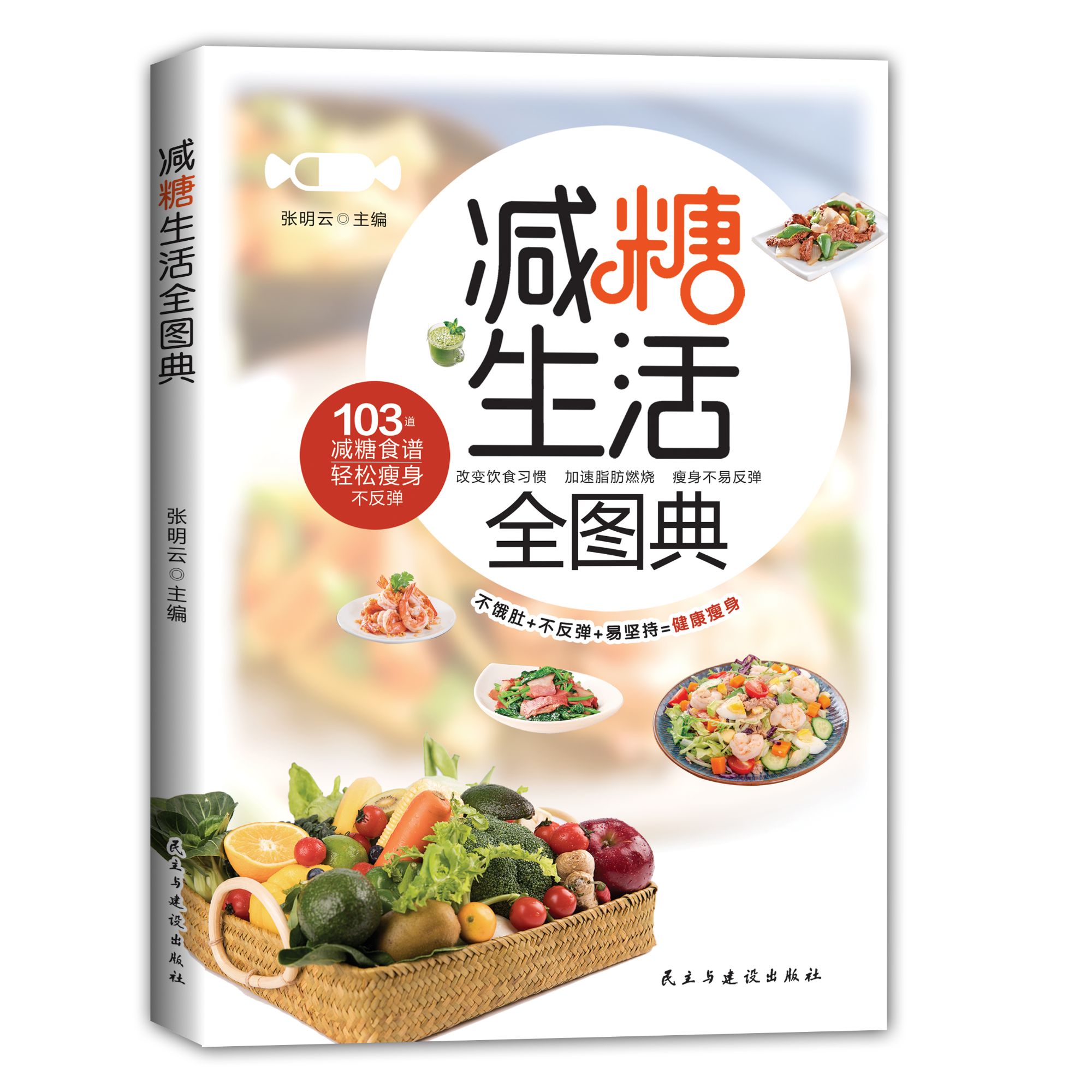 减糖生活全图典 正确减糖饮食方法养生类书籍减肥知识科普健康书