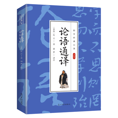 论语通译 国学经典文学作品 古代哲理知识书籍 学生课外知识读物