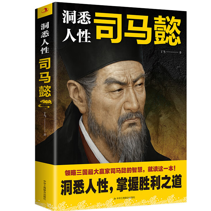 洞悉人性司马懿 掌握胜利之道 经典谋略智慧书籍 成功励志书籍