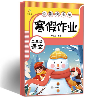正版 二年级语文寒假作业填空丰富助力小学生寒假学习专项训练