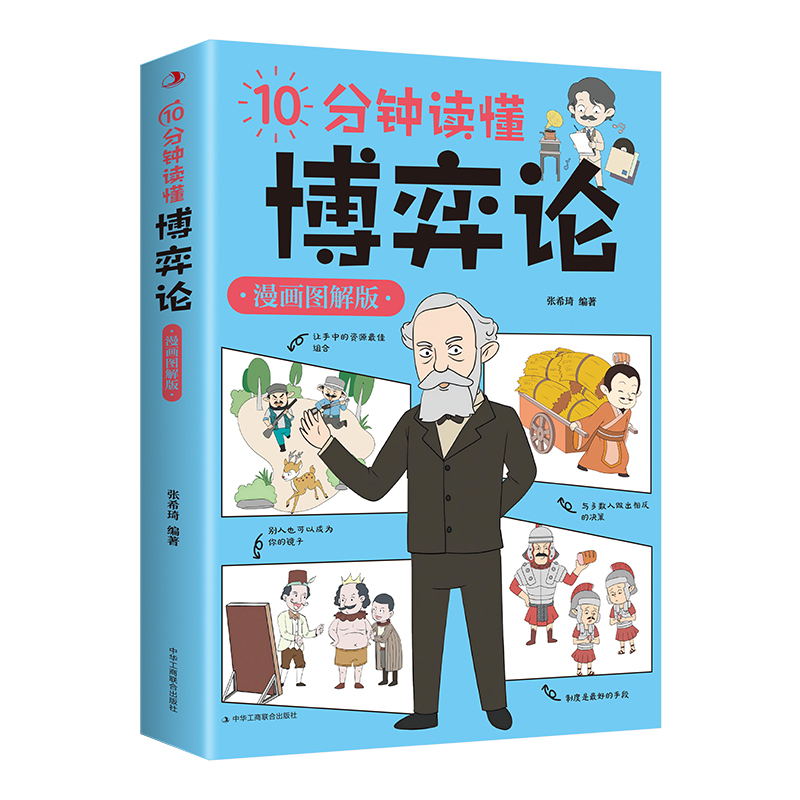 10分钟读懂博弈论漫画图解版心理博弈逻辑思维处世的智慧哲学书籍
