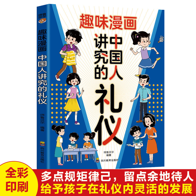 趣味漫画中国人讲究的礼仪 懂规矩有家教待人为人处世社交礼仪书