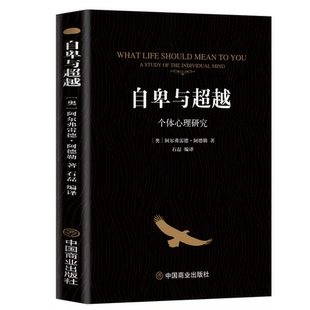正版自卑与超越零基础心理学入门认知自我职场社交说话与沟通技巧