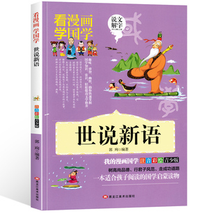 世说新语 漫画版国学经典书小学生一二三四年级阅读注音国学名著