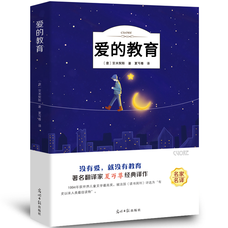 爱的教育 正版原著亚米契斯全集完整版夏丐尊译小学生必读经典