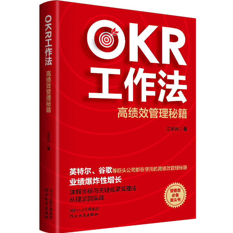 OKR工作法:高绩效管理秘籍 提升自我 成功励志书籍 高效学习方法