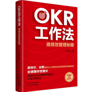 OKR工作法:高绩效管理秘籍 提升自我 成功励志书籍 高效学习方法