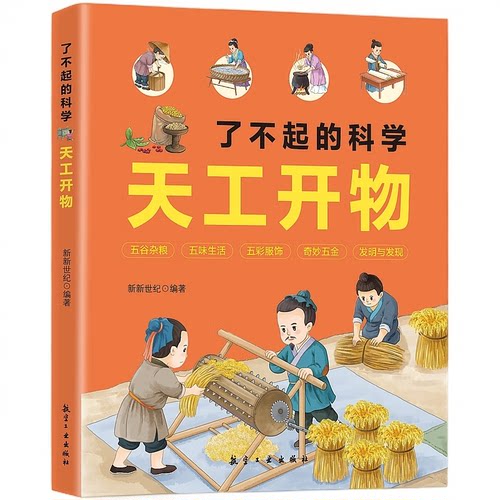 了不起的科学：天工开物 古代科技百科全书适合青少年阅读课外书籍