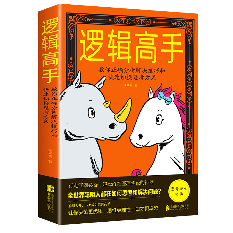 逻辑高手教你正确分析解决技巧和快速切换思考方式 逻辑思维
