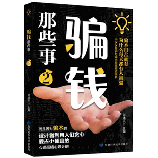 正版骗钱那些事2 经济诈骗鉴别基本知识防止被骗骗局案例防范之策