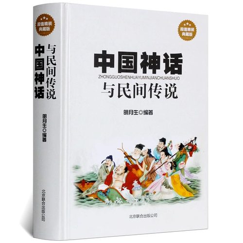 中国神话与民间传说精装典藏中国历史百科全书古代大全传统国学