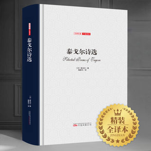 泰戈尔诗选  吉檀迦利园丁集新月集飞鸟集 世界名著初高中生必读