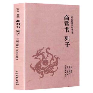 原著原文注释译文群书治要智慧谋略 商鞅著 商君书列子 足本典藏
