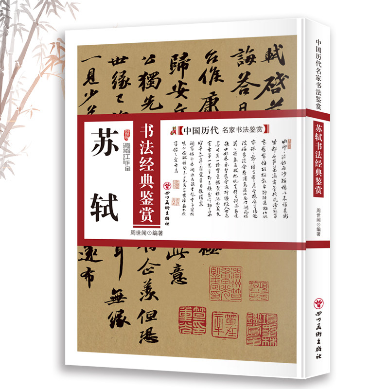 苏轼书法经典鉴赏 中国名家书法鉴赏知识读物 书法技巧书籍,书籍/杂志/报纸,工艺美术（新）,淘宝优惠券,粉丝福利购,淘宝优惠卷