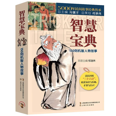 正版智慧宝典 150则机智人物故事短篇小说故事集中国民间经典故事