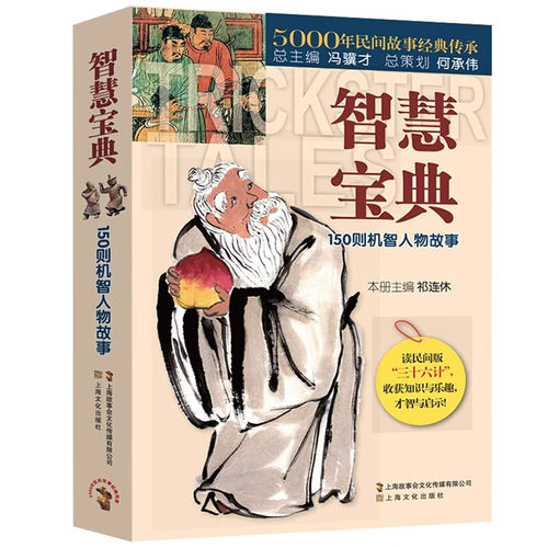 正版智慧宝典 150则机智人物故事短篇小说故事集中国民间经典故事