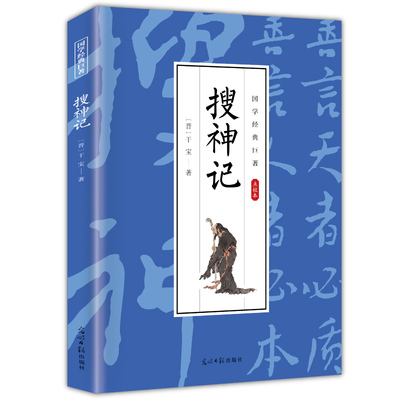 搜神记 国学经典读物 学生课外阅读知识书 古代经典玄幻小说作品