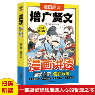 正版漫画趣读增广贤文中国古训智慧儿童国学启蒙经典学生课外阅读