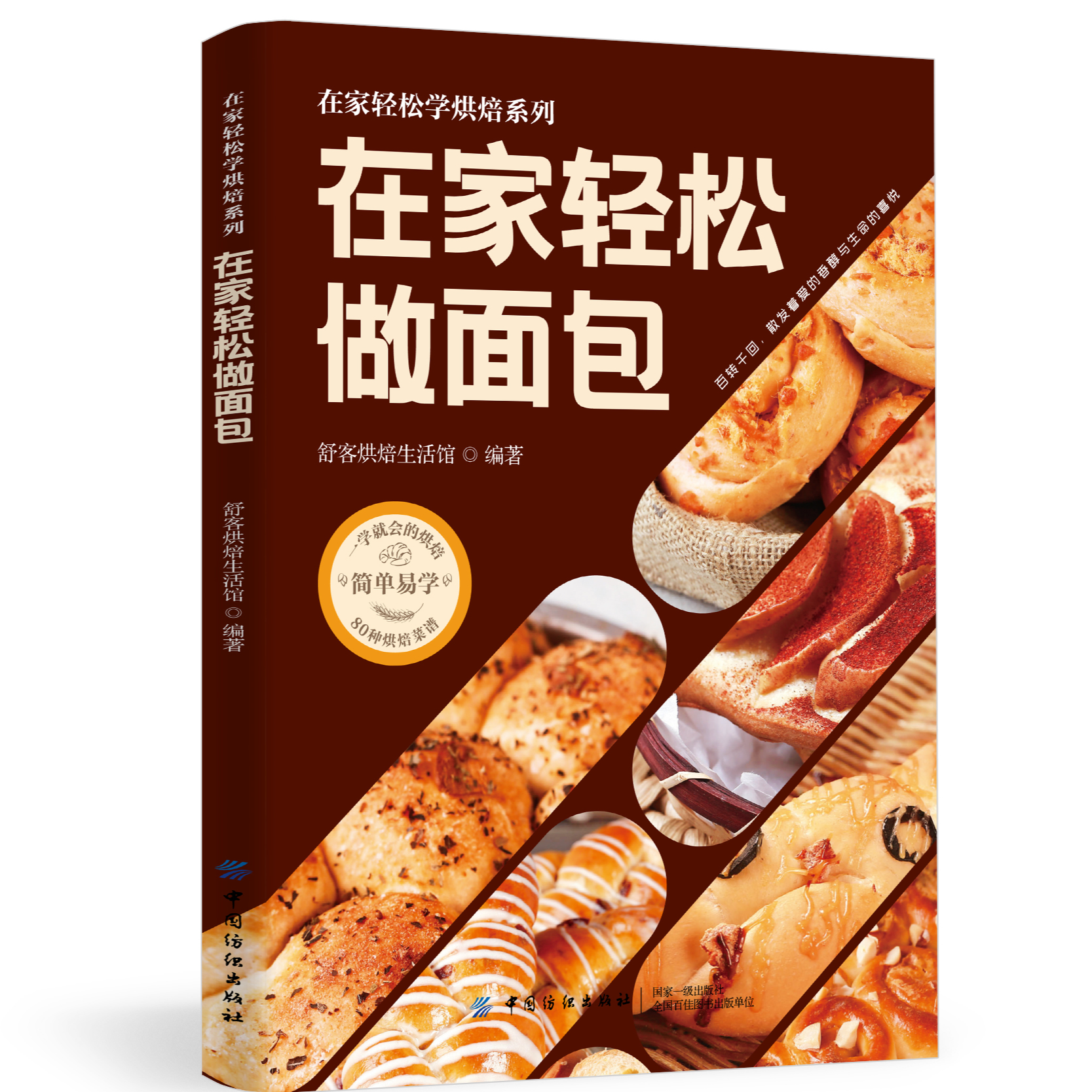 正版在家轻松做面包 烘焙新手的面包制作教科书面包制作新手教程