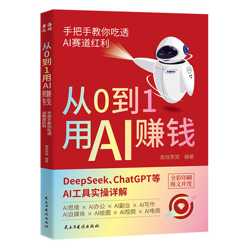 从0到1用AI赚钱：手把手教你吃透AI赛道红利 未来趋势掌握人工智能