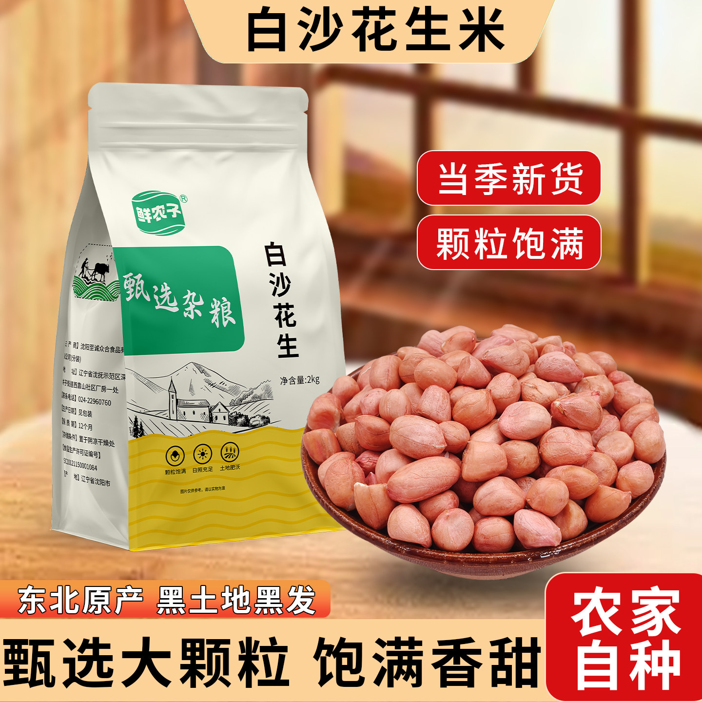 东北白沙花生米25年农家新货不带壳大颗粒新鲜粉皮花生仁袋装