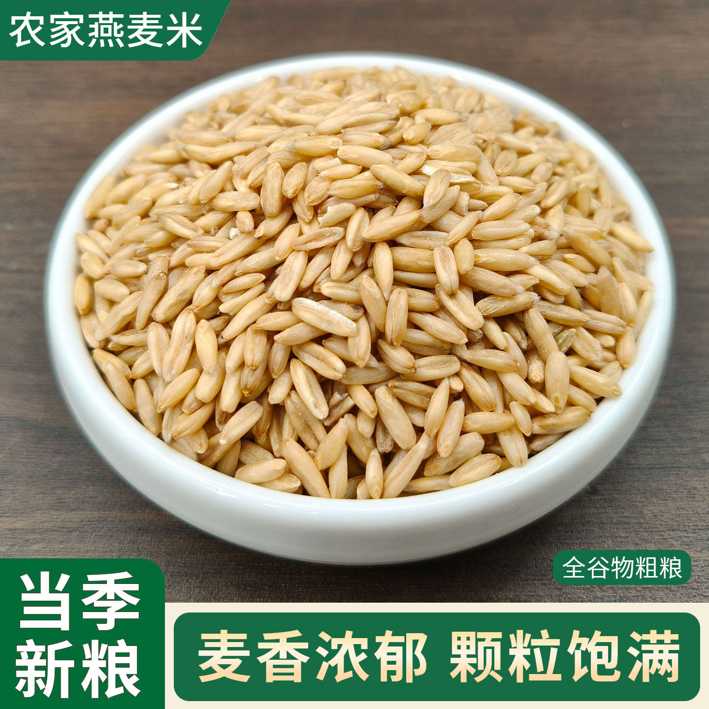 东北农家燕麦米25年新米生燕麦仁粒胚芽米粗粮早餐粥原料五谷杂粮