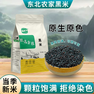 东北黑米新米杂粮正宗香米煮粥优质五谷杂粮糙米饭非紫米糯米5斤