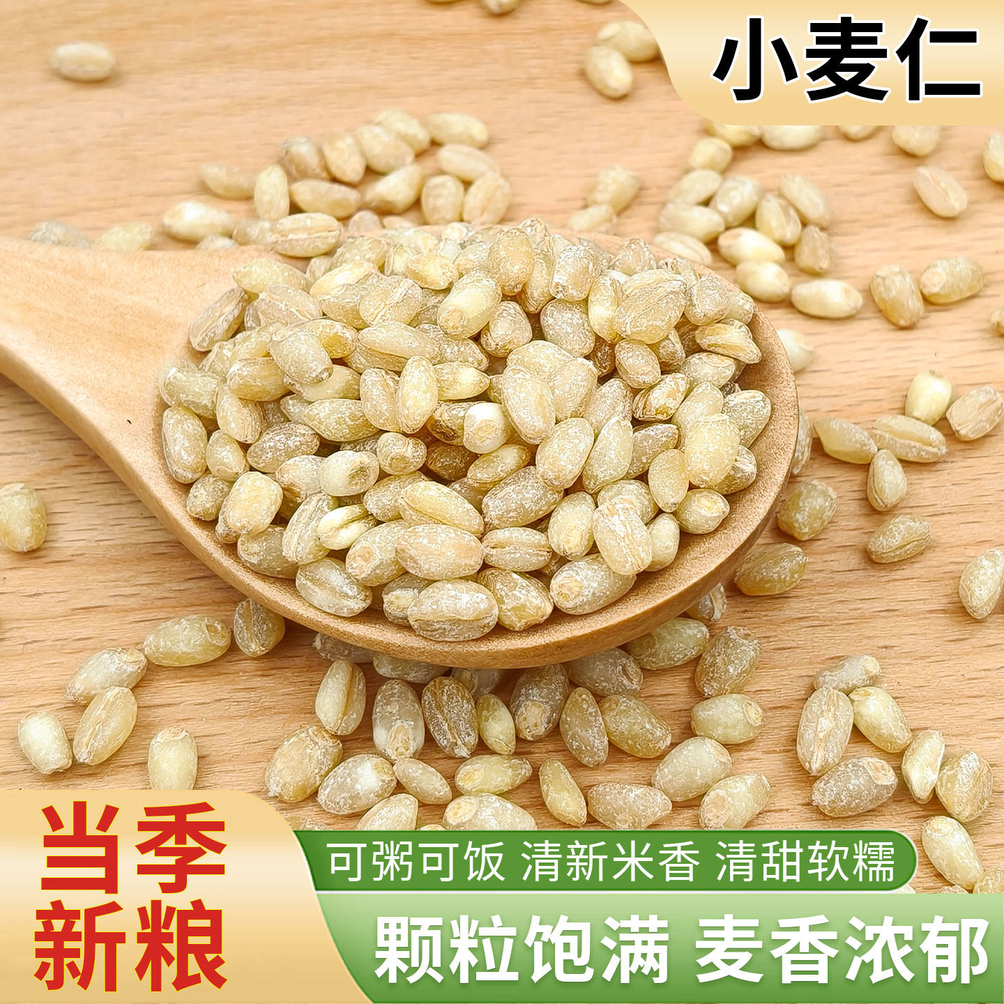 2025东北新货新麦仁米小麦仁去皮优质脱壳带胚芽煮粥饭五谷杂粮
